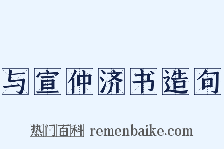与宣仲济书造句是什么意思的图片